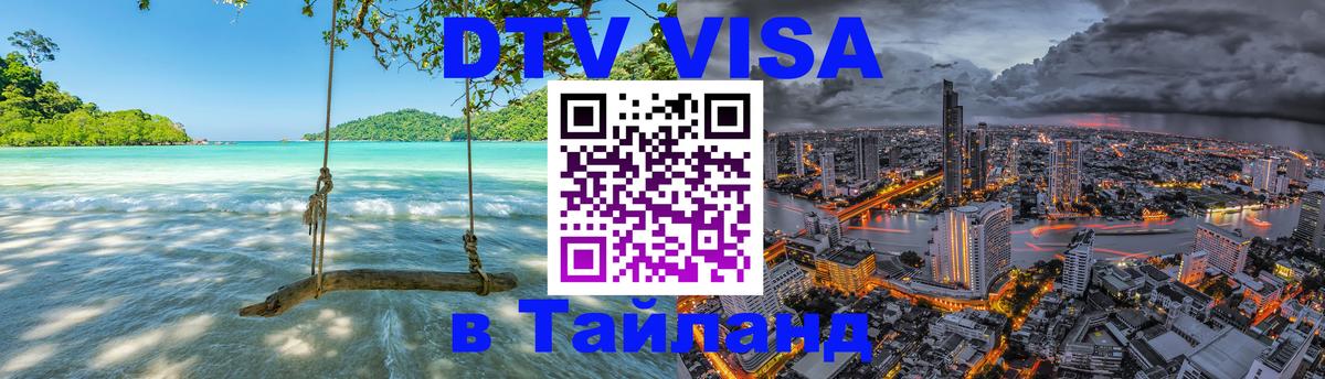 Destination Thailand Visa (DTV виза) 