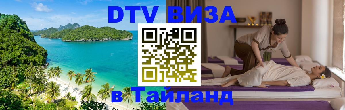 Купить DTV визу в Таиланд 